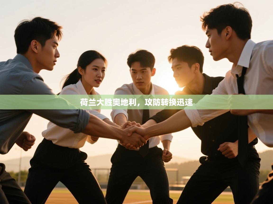 荷兰大胜奥地利，攻防转换迅速