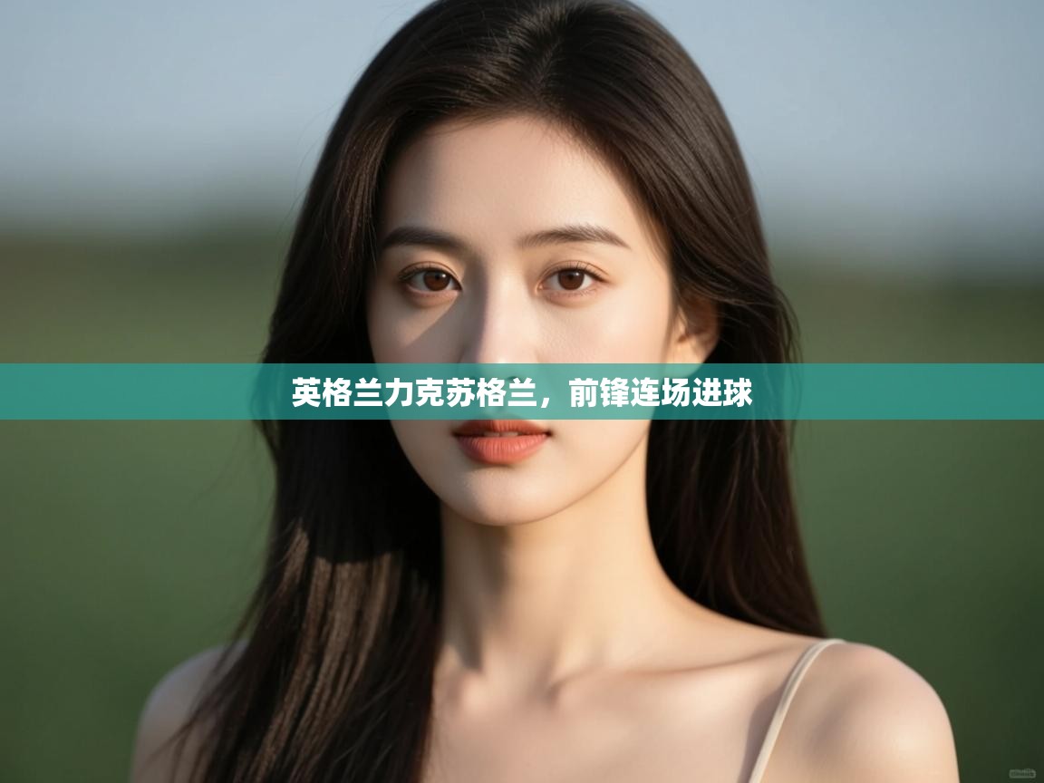 英格兰力克苏格兰，前锋连场进球