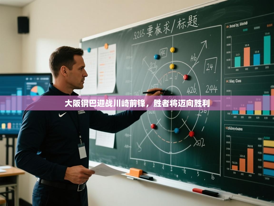 大阪钢巴迎战川崎前锋，胜者将迈向胜利