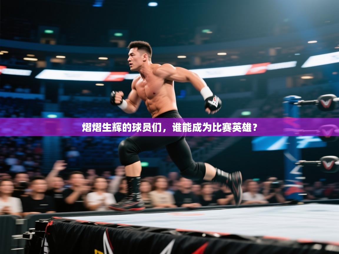 熠熠生辉的球员们，谁能成为比赛英雄？  第2张