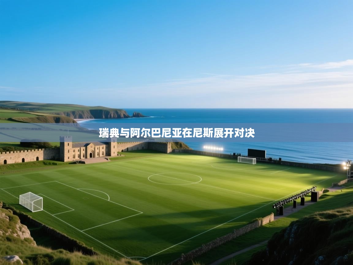 瑞典与阿尔巴尼亚在尼斯展开对决