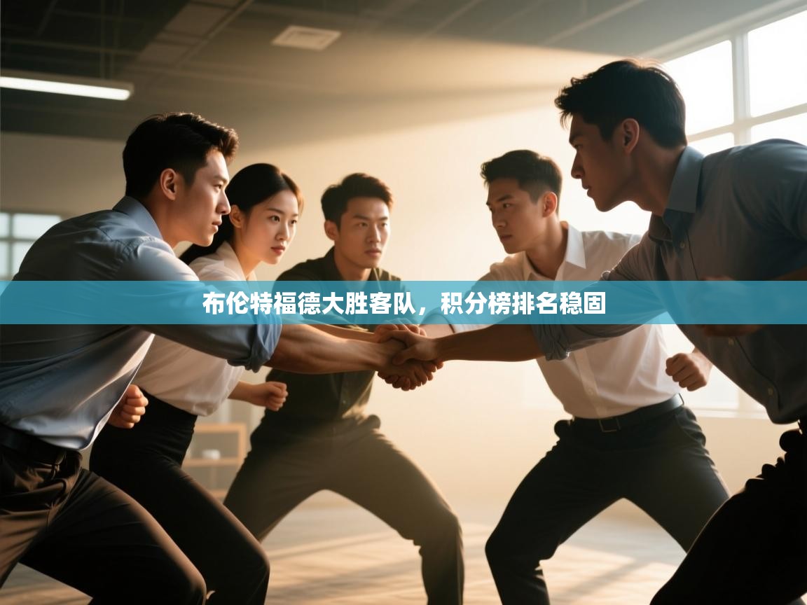 布伦特福德大胜客队，积分榜排名稳固  第2张