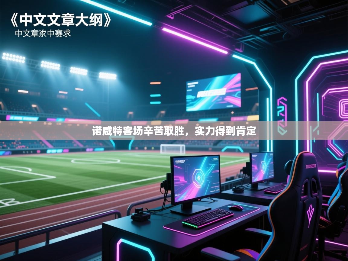 诺咸特客场辛苦取胜，实力得到肯定  第2张