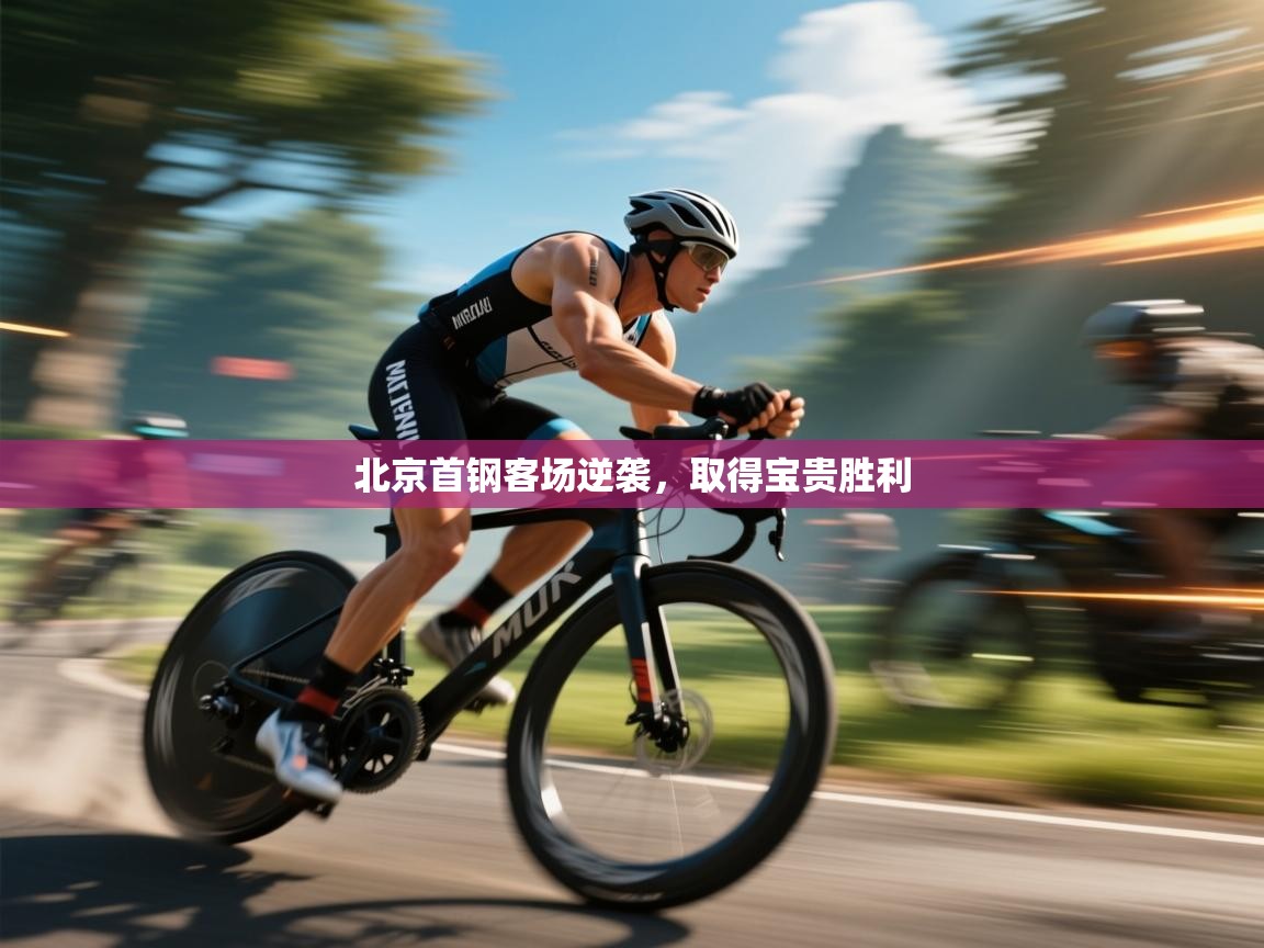 北京首钢客场逆袭，取得宝贵胜利