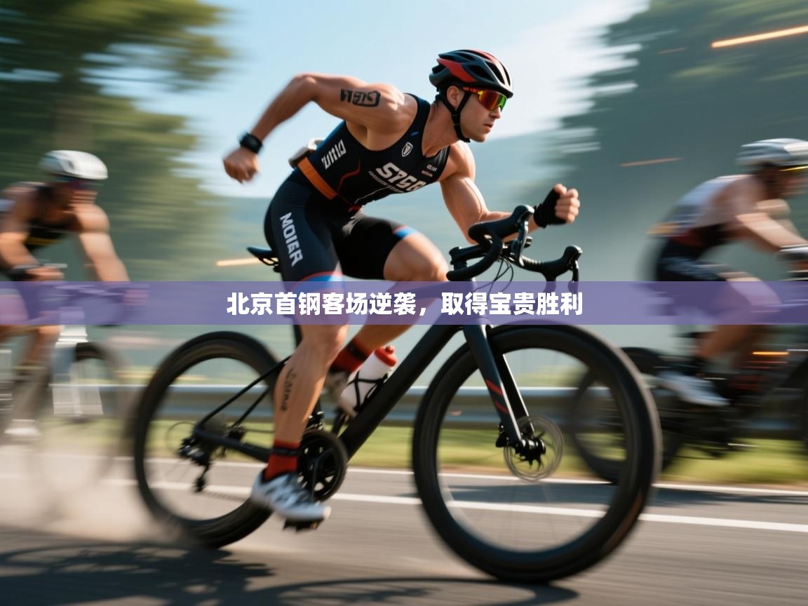 北京首钢客场逆袭，取得宝贵胜利  第2张