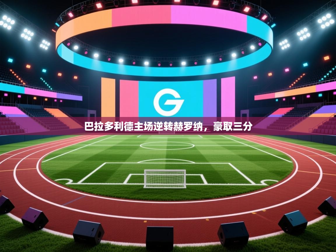 巴拉多利德主场逆转赫罗纳，豪取三分  第2张