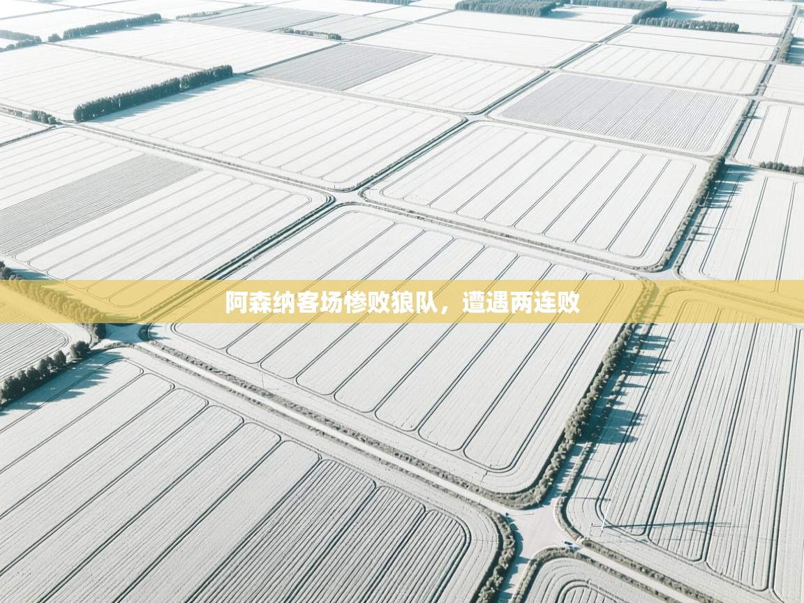 阿森纳客场惨败狼队，遭遇两连败