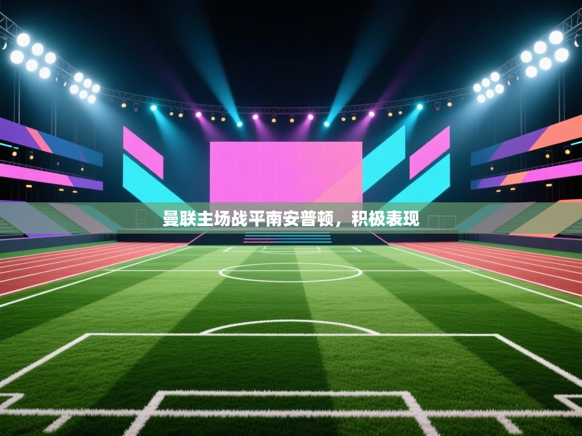 曼联主场战平南安普顿，积极表现  第2张