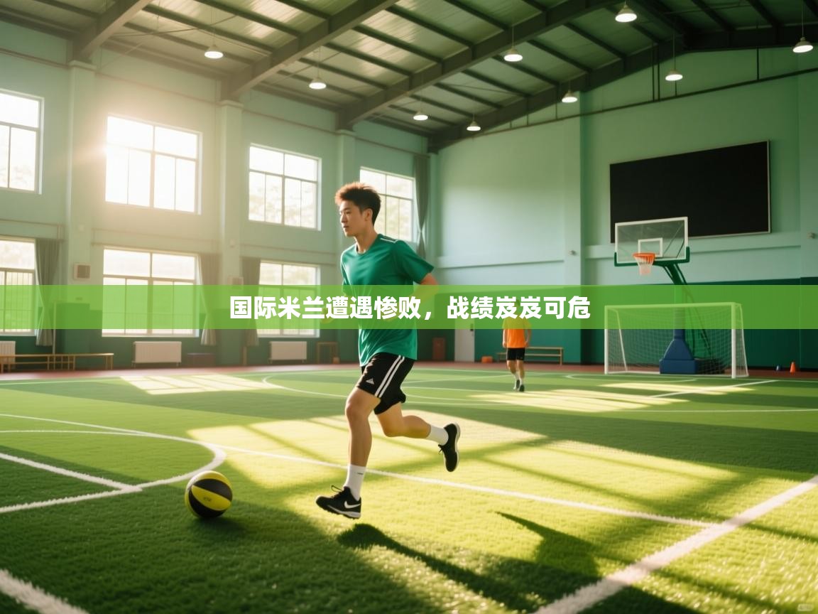 国际米兰遭遇惨败，战绩岌岌可危  第2张