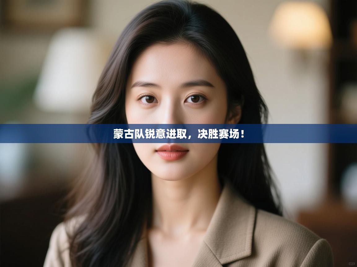 蒙古队锐意进取，决胜赛场！  第2张