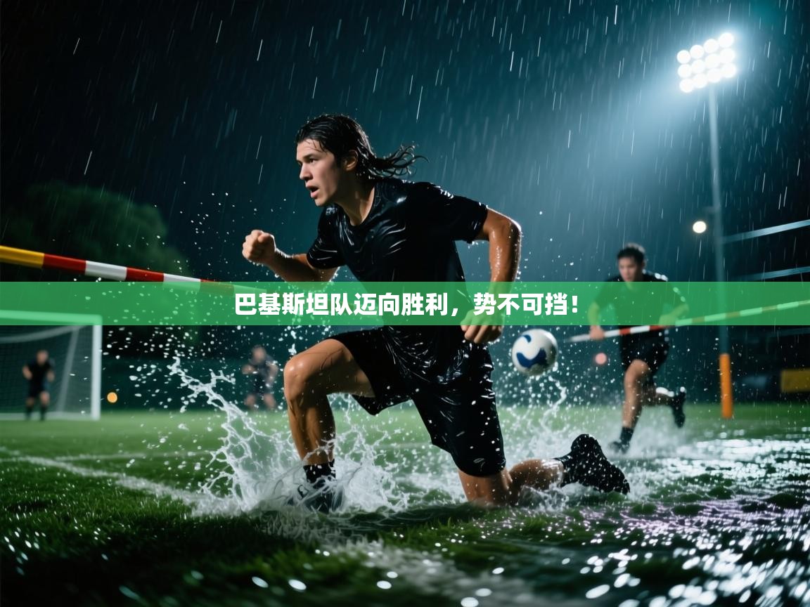 巴基斯坦队迈向胜利，势不可挡！  第2张