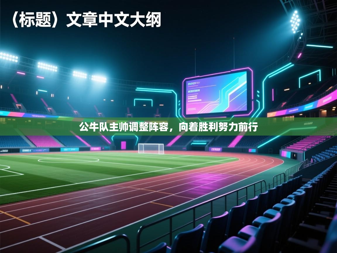 公牛队主帅调整阵容，向着胜利努力前行  第2张