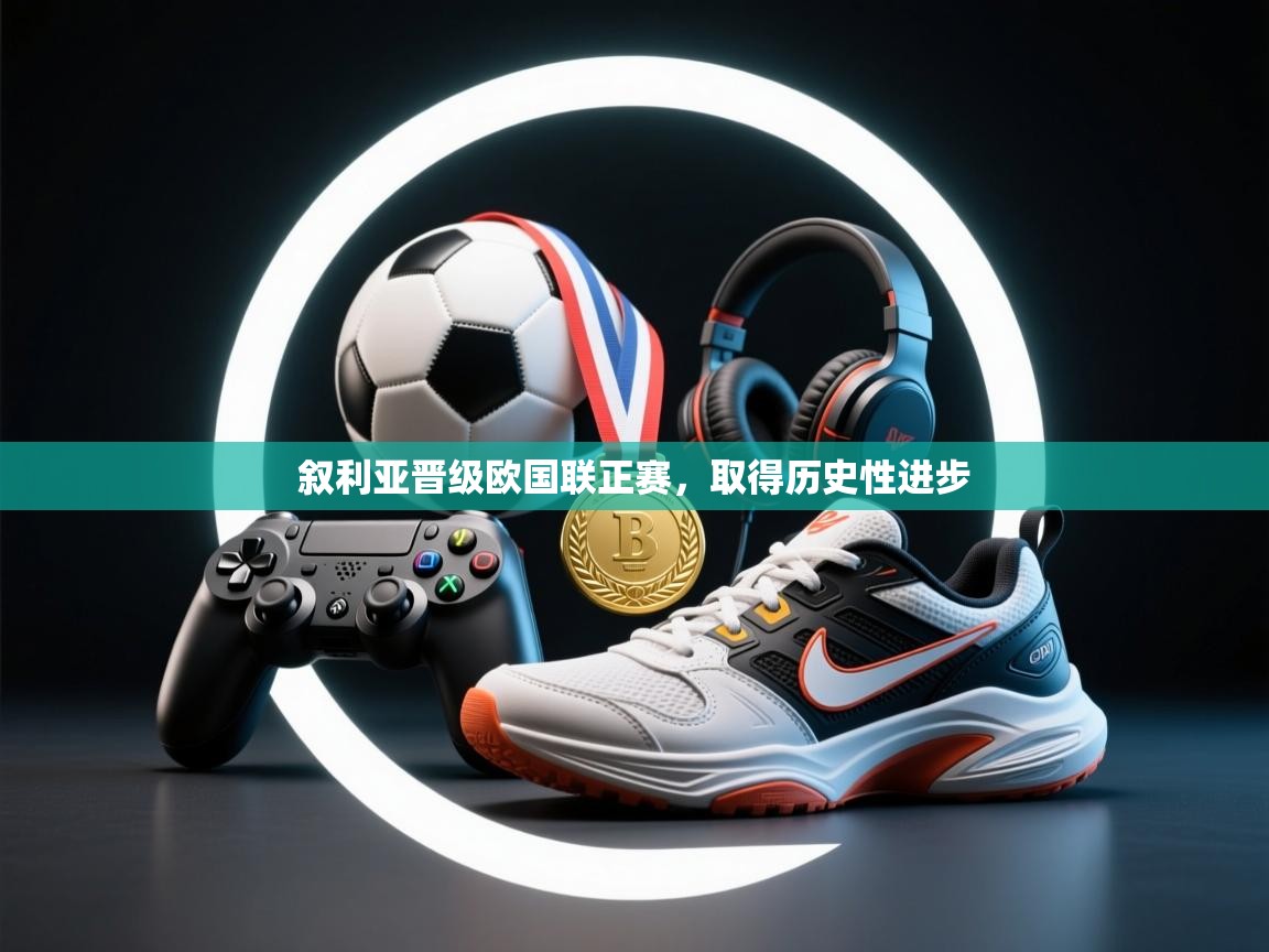 叙利亚晋级欧国联正赛，取得历史性进步