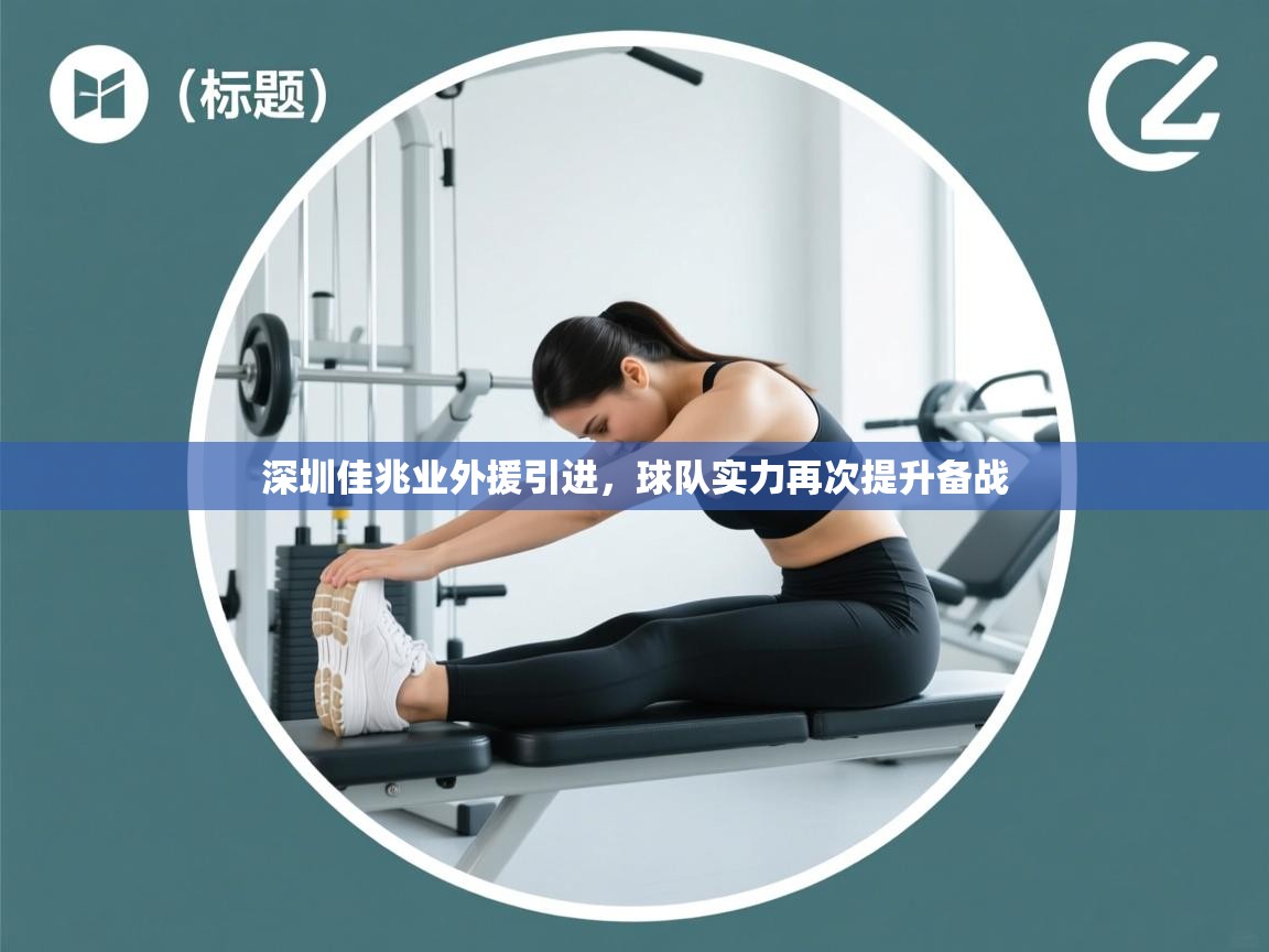 深圳佳兆业外援引进，球队实力再次提升备战