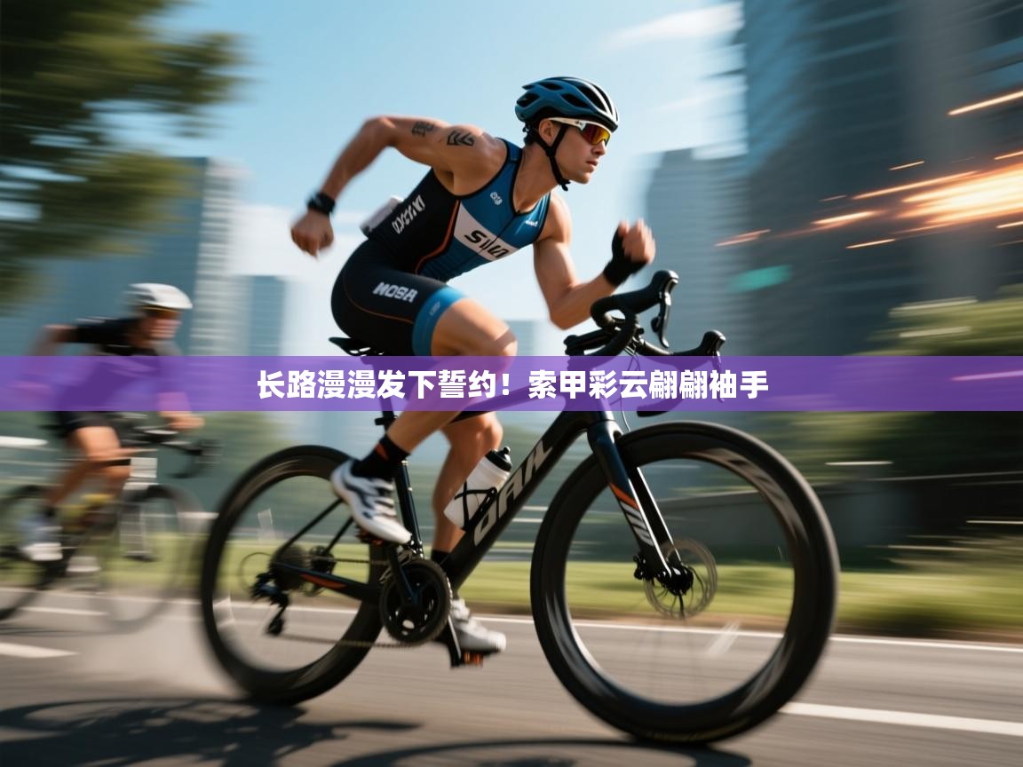 长路漫漫发下誓约！索甲彩云翩翩袖手