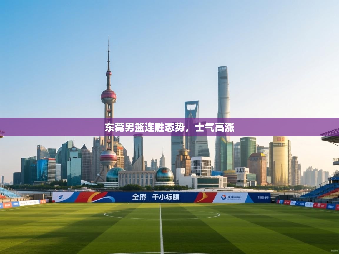 东莞男篮连胜态势，士气高涨  第2张