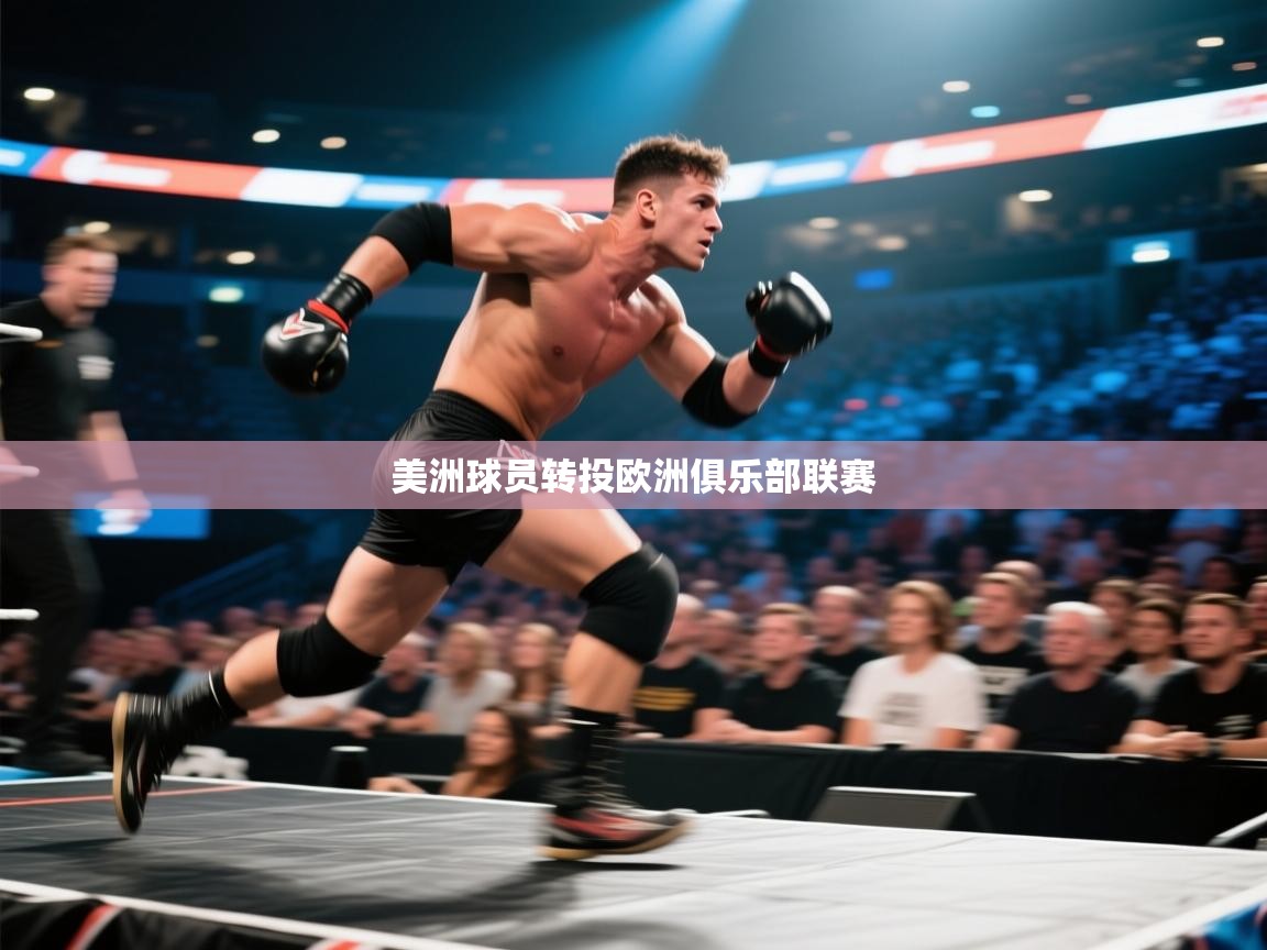 美洲球员转投欧洲俱乐部联赛