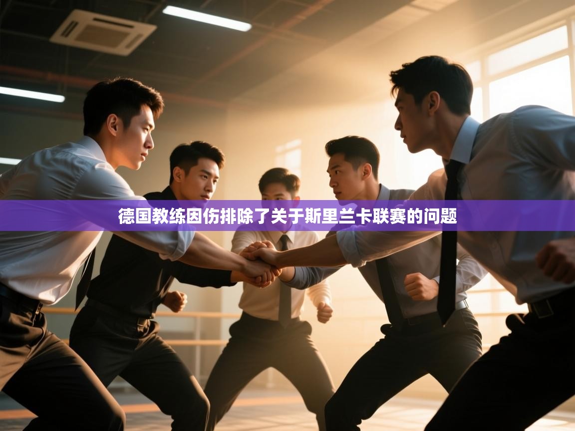 德国教练因伤排除了关于斯里兰卡联赛的问题  第2张