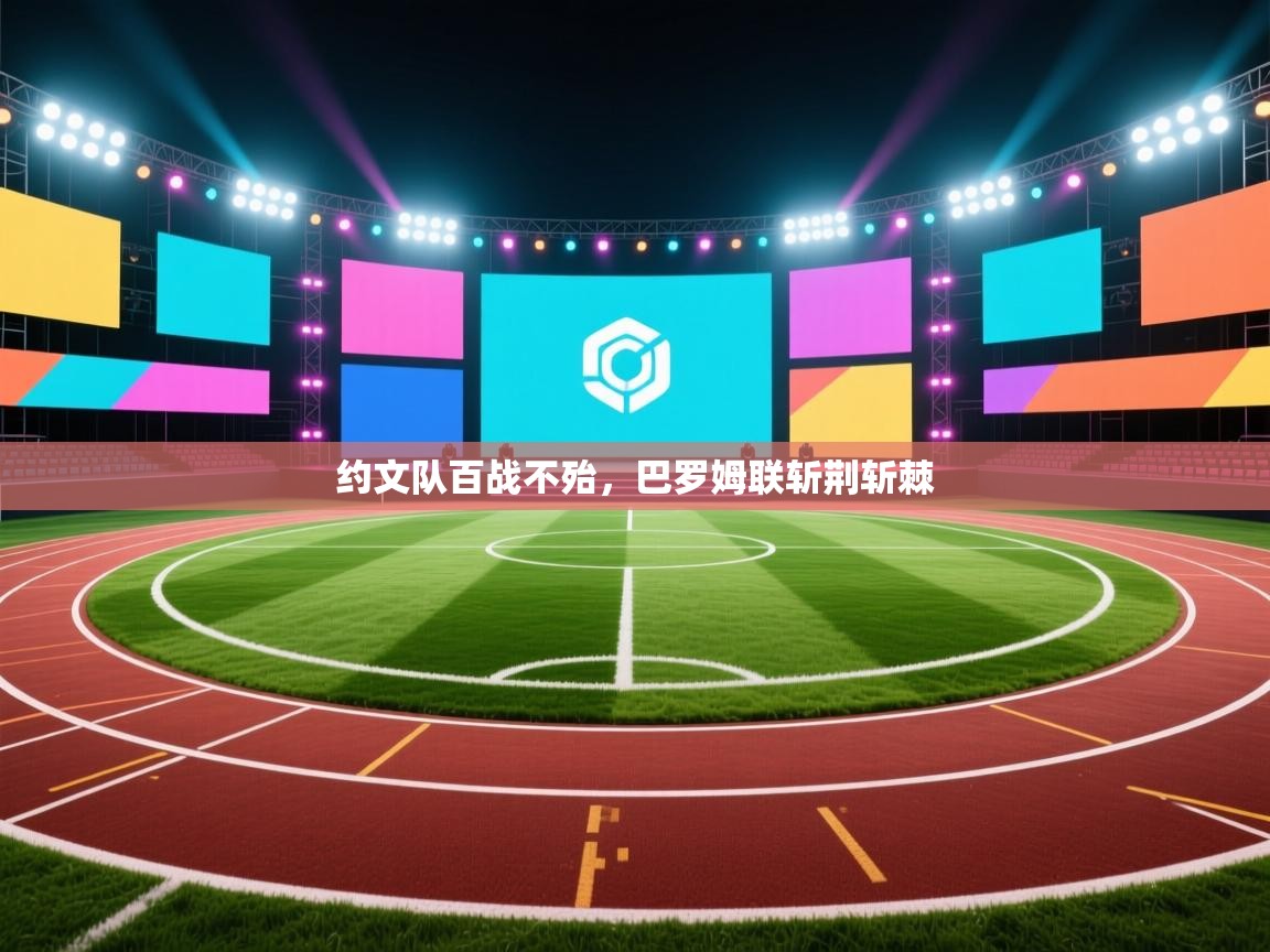 约文队百战不殆，巴罗姆联斩荆斩棘