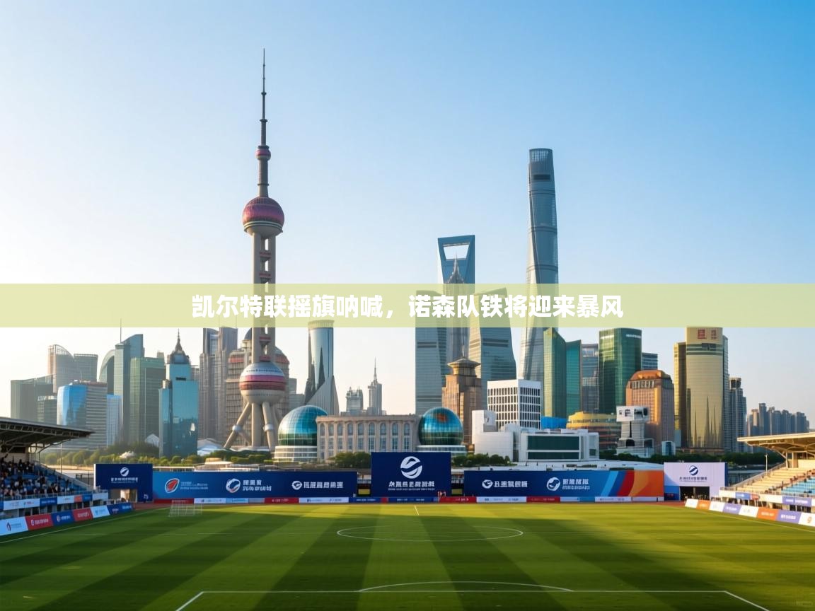 凯尔特联摇旗呐喊，诺森队铁将迎来暴风  第2张