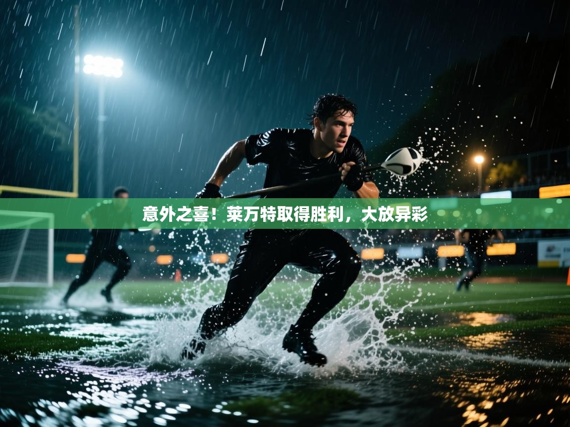 意外之喜！莱万特取得胜利，大放异彩