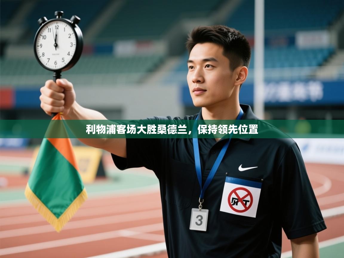 利物浦客场大胜桑德兰，保持领先位置  第2张