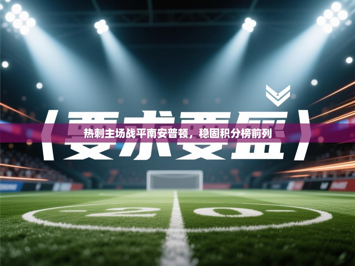 热刺主场战平南安普顿，稳固积分榜前列