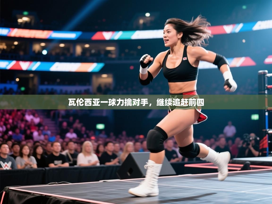 瓦伦西亚一球力擒对手，继续追赶前四