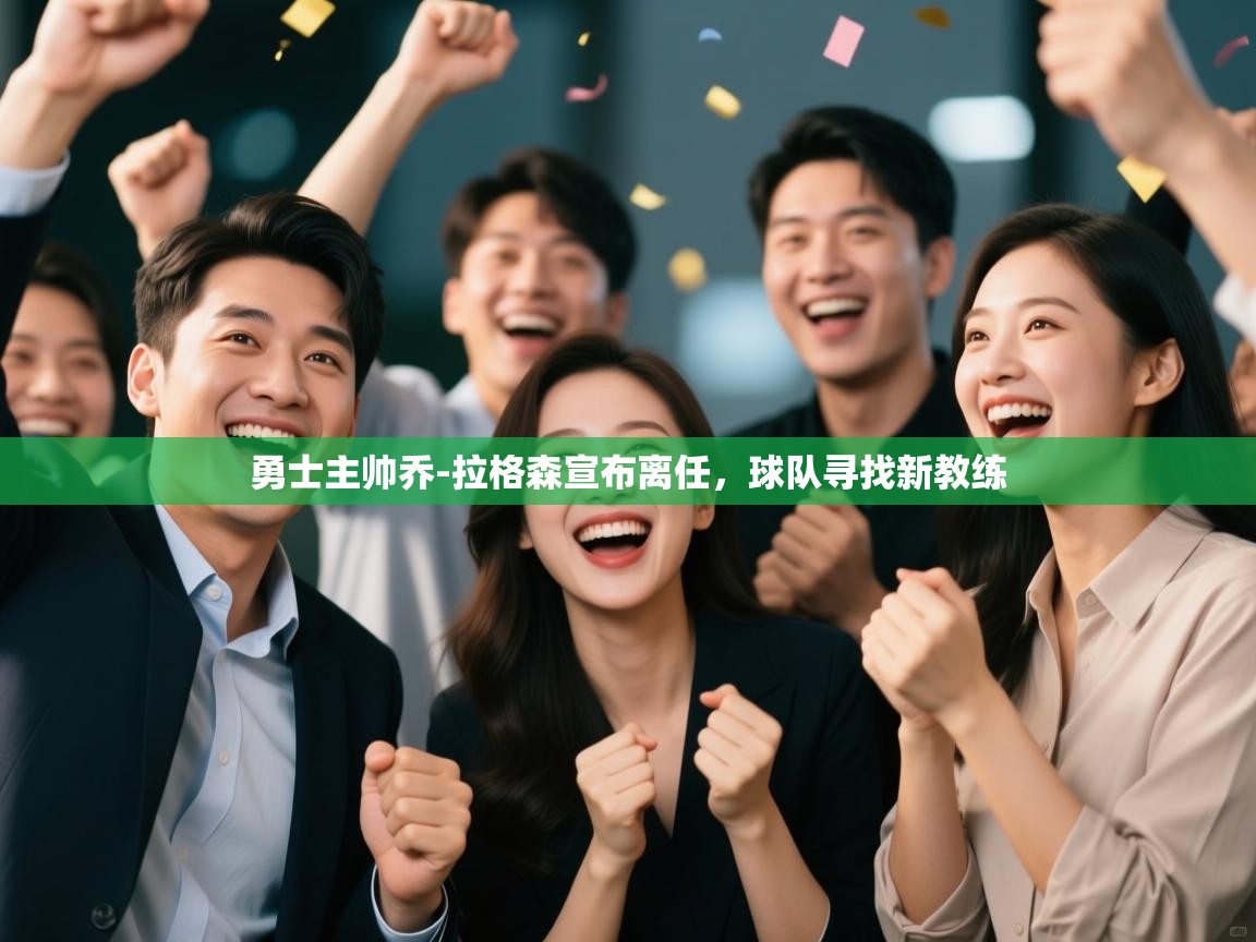 勇士主帅乔-拉格森宣布离任，球队寻找新教练