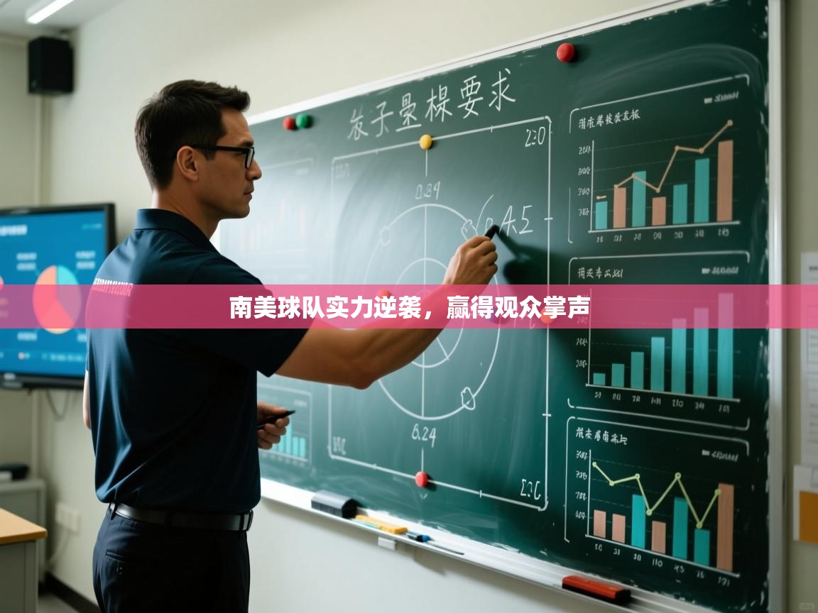 南美球队实力逆袭，赢得观众掌声