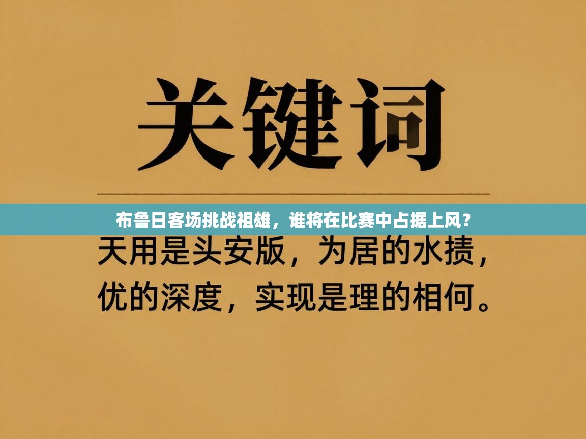 布鲁日客场挑战祖雄，谁将在比赛中占据上风？