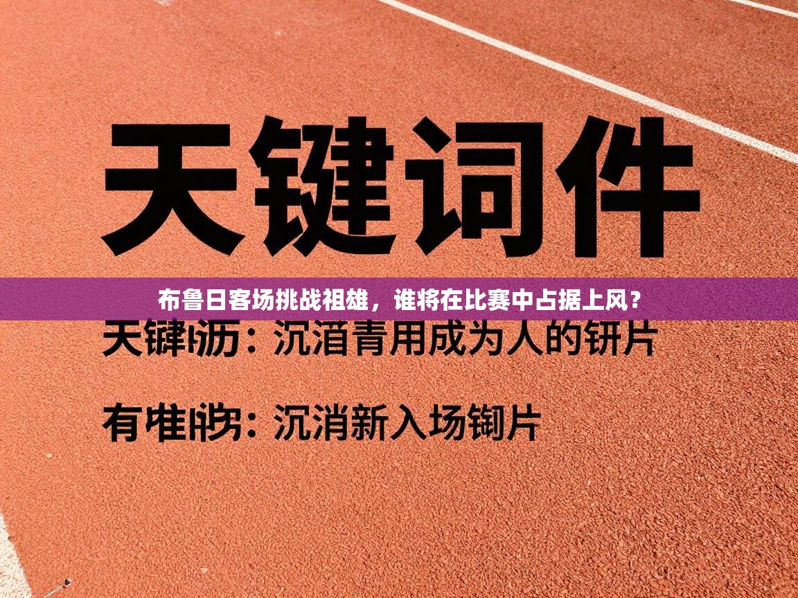 布鲁日客场挑战祖雄，谁将在比赛中占据上风？  第2张