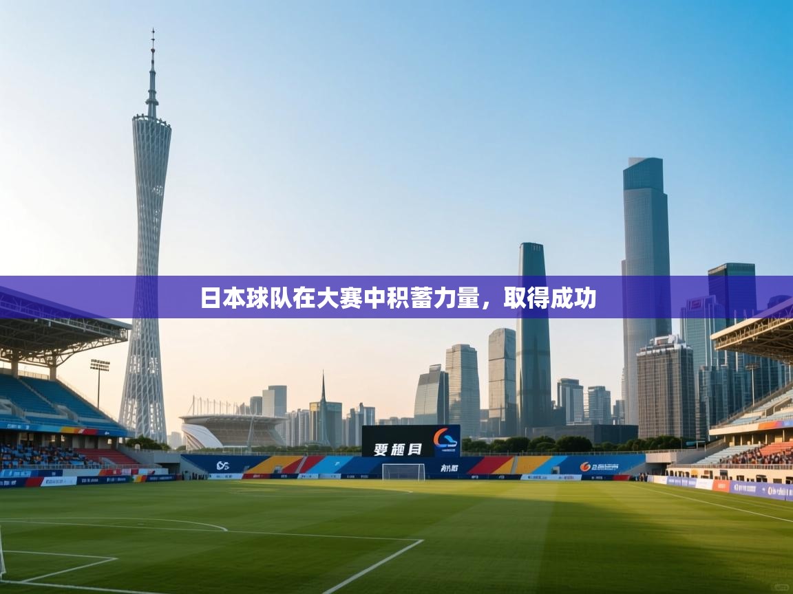 日本球队在大赛中积蓄力量，取得成功