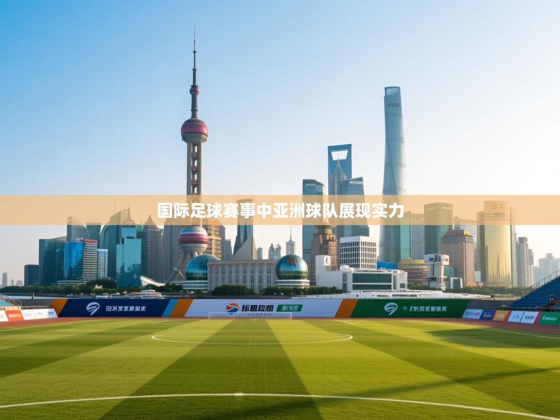 国际足球赛事中亚洲球队展现实力