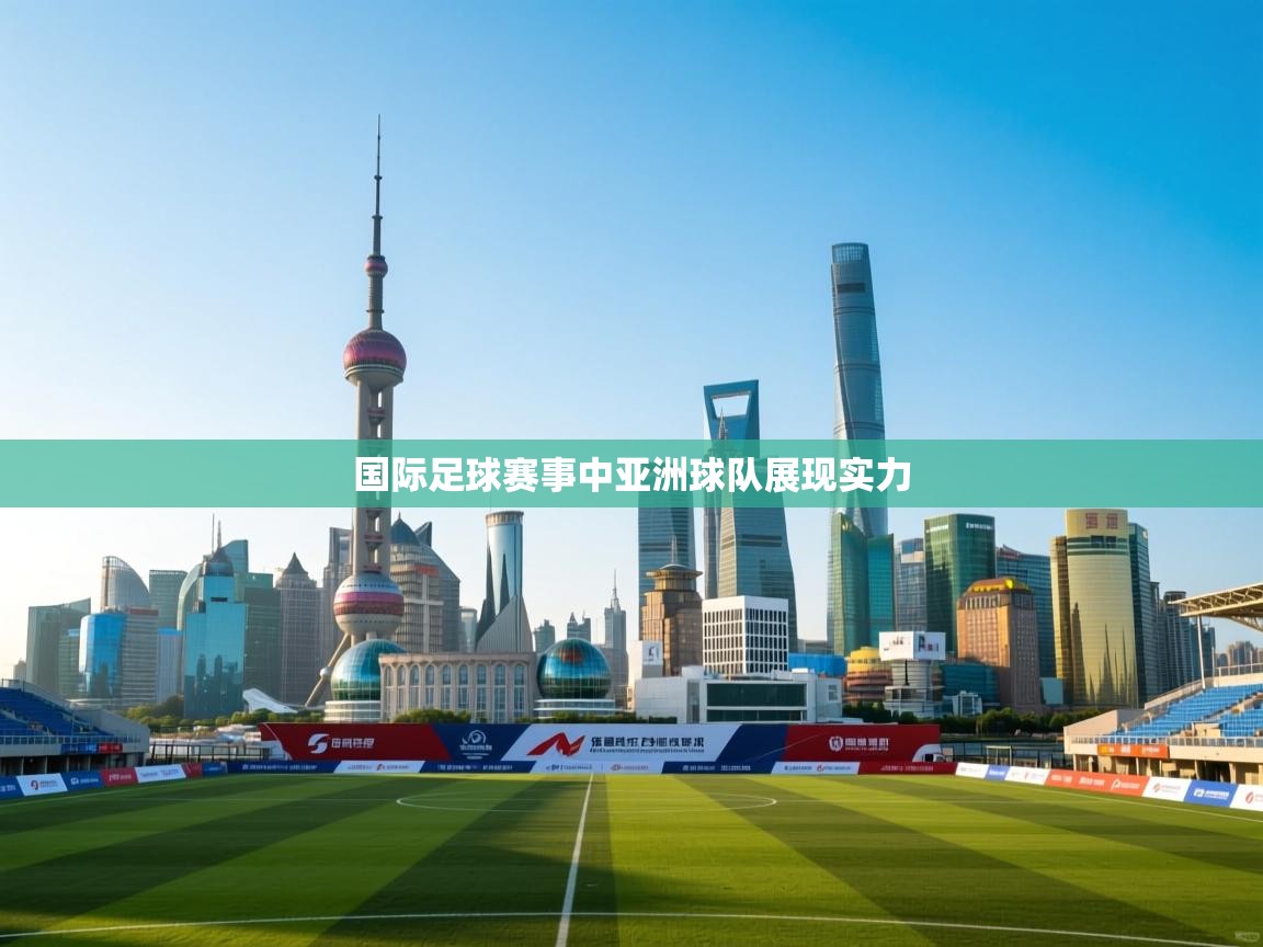 国际足球赛事中亚洲球队展现实力  第2张