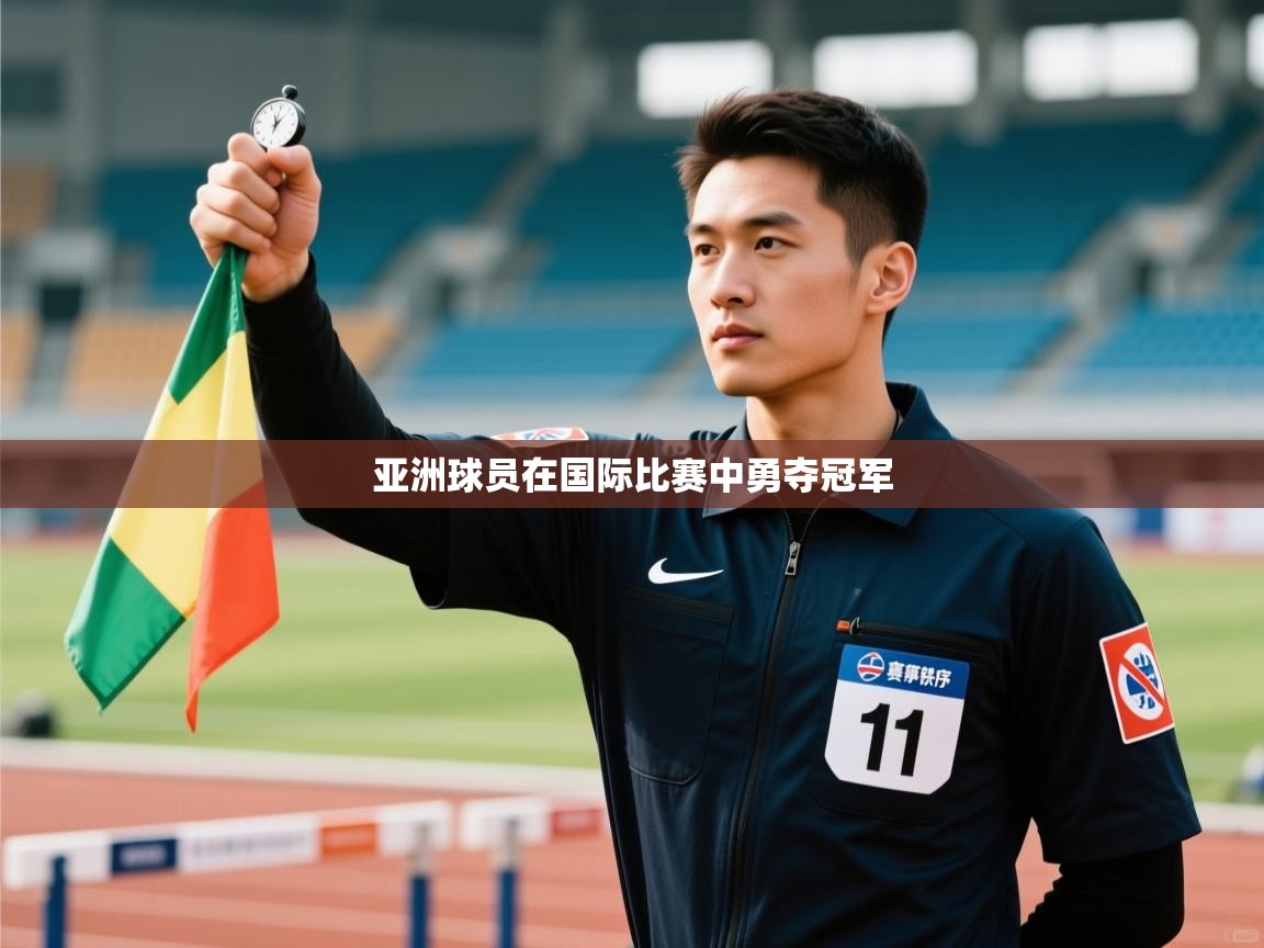 亚洲球员在国际比赛中勇夺冠军  第2张