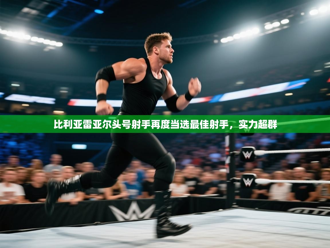 比利亚雷亚尔头号射手再度当选最佳射手，实力超群