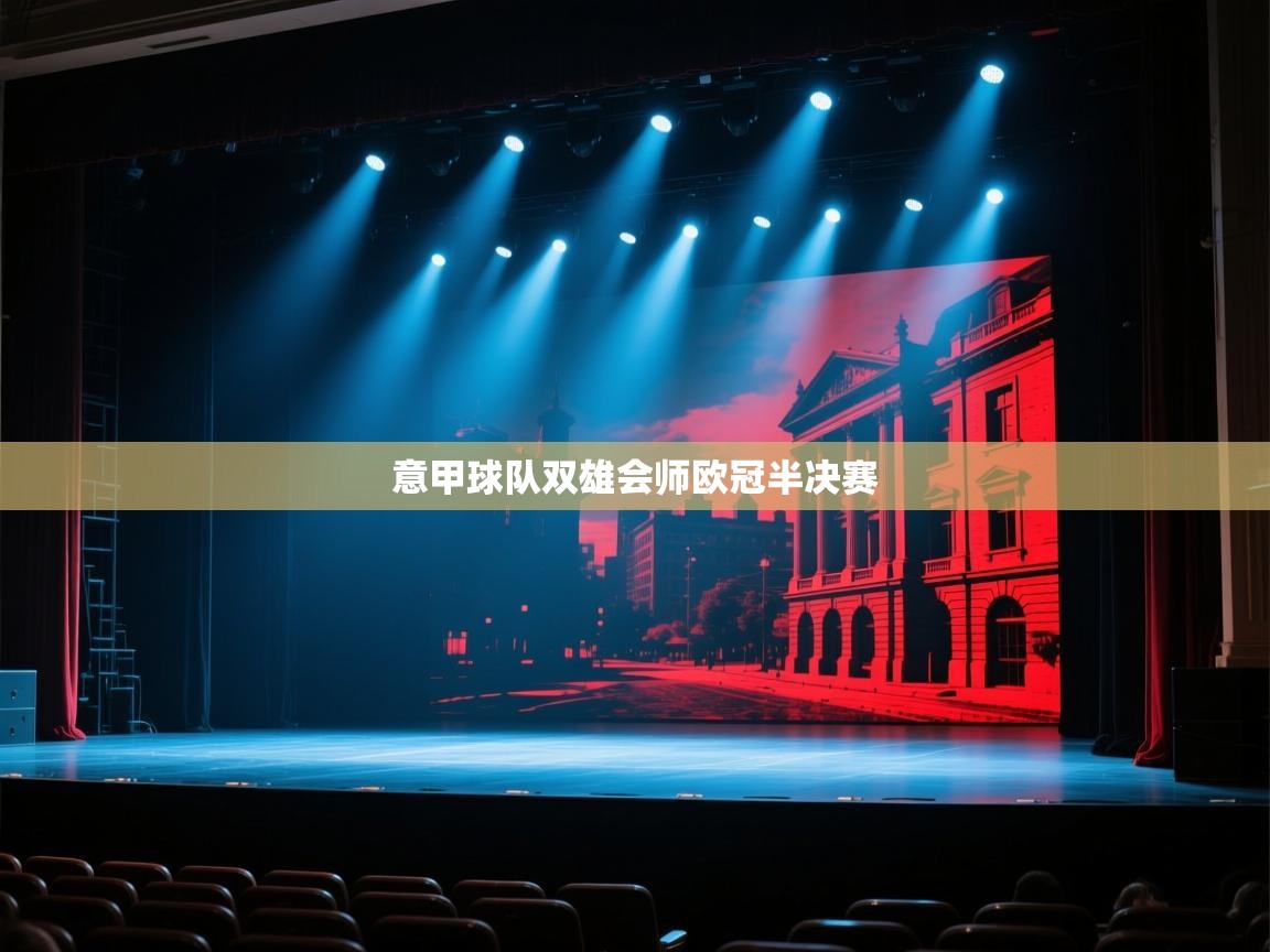 意甲球队双雄会师欧冠半决赛