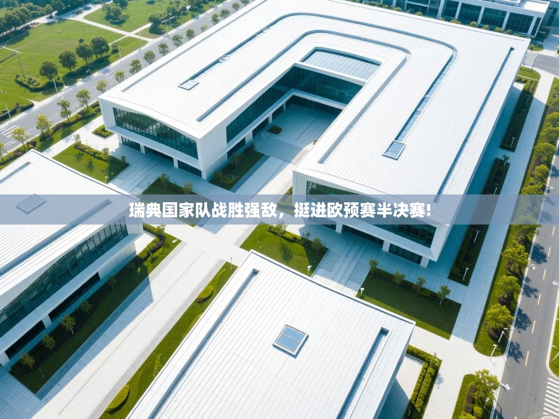 瑞典国家队战胜强敌，挺进欧预赛半决赛!