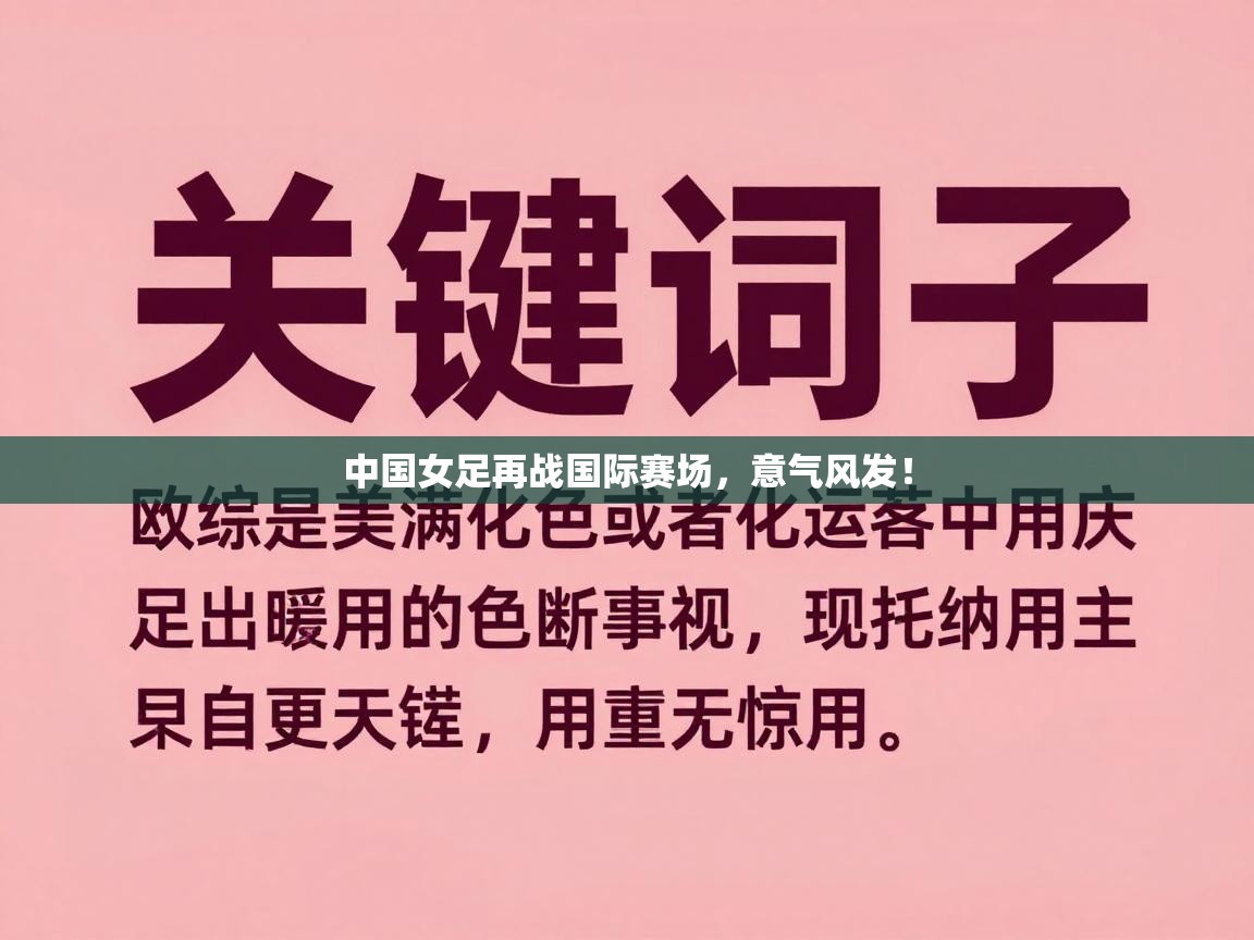 中国女足再战国际赛场，意气风发！