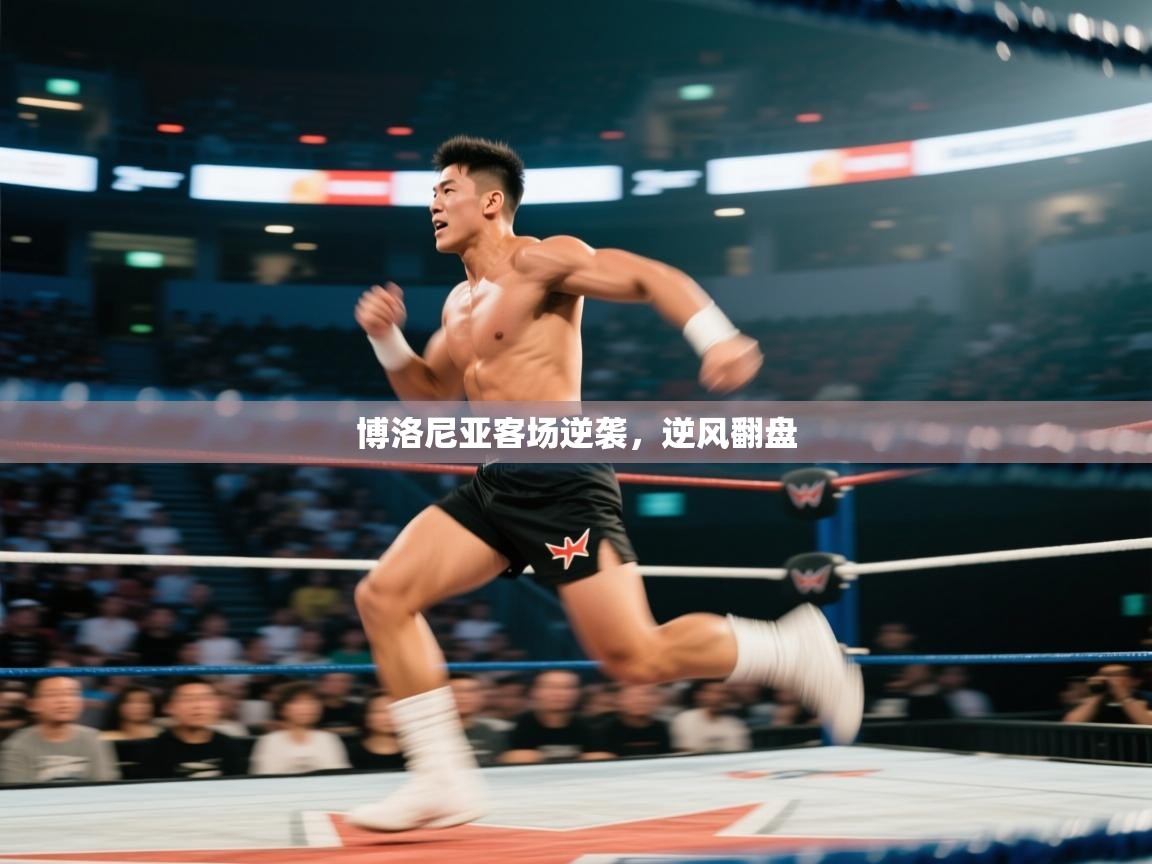 博洛尼亚客场逆袭，逆风翻盘  第2张