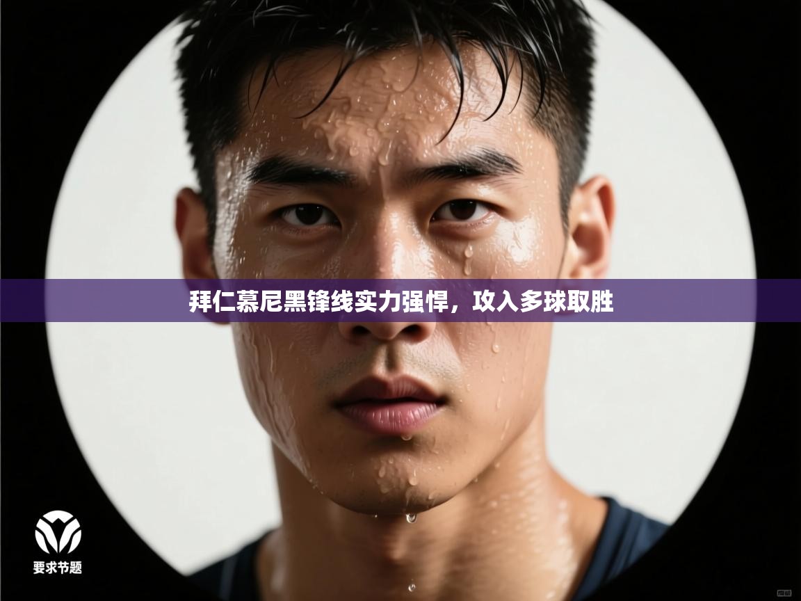 拜仁慕尼黑锋线实力强悍，攻入多球取胜  第2张