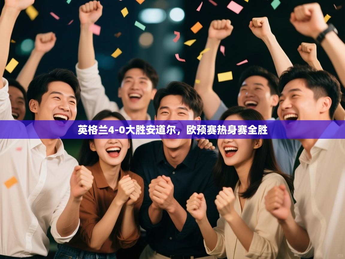 英格兰4-0大胜安道尔，欧预赛热身赛全胜  第2张