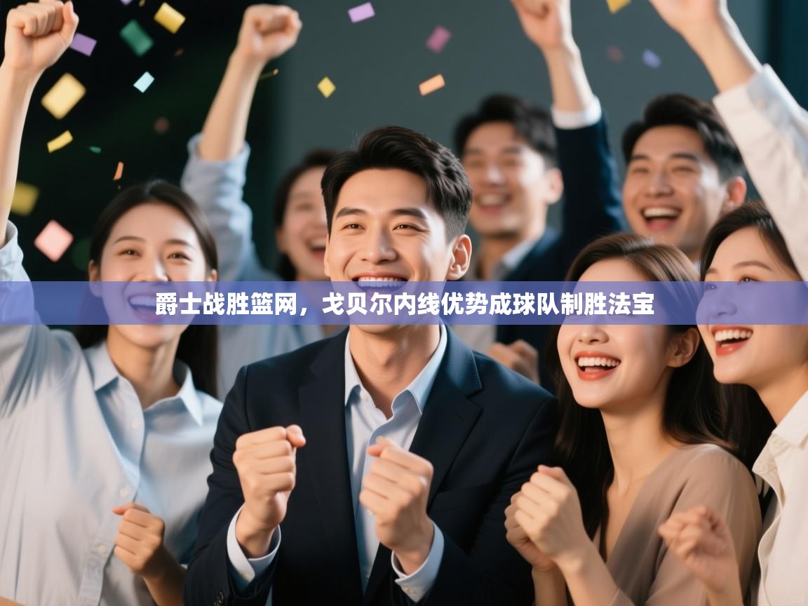 爵士战胜篮网，戈贝尔内线优势成球队制胜法宝  第2张