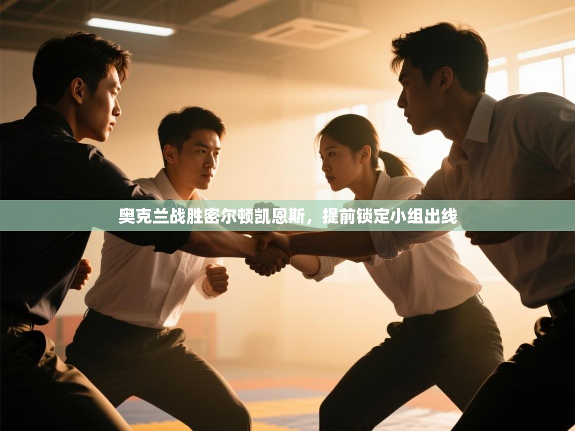 奥克兰战胜密尔顿凯恩斯，提前锁定小组出线