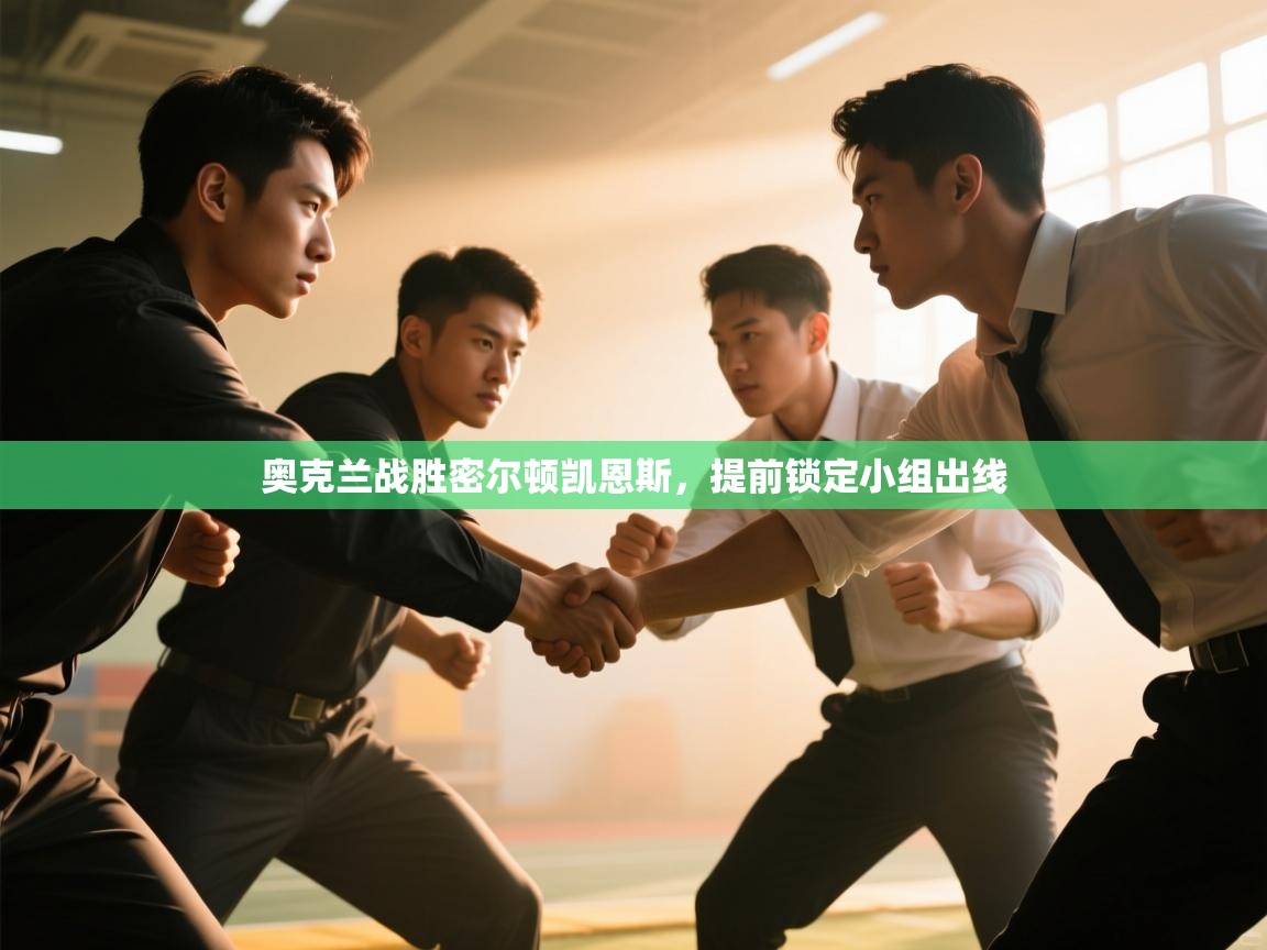 奥克兰战胜密尔顿凯恩斯,提前锁定小组出线 第2张