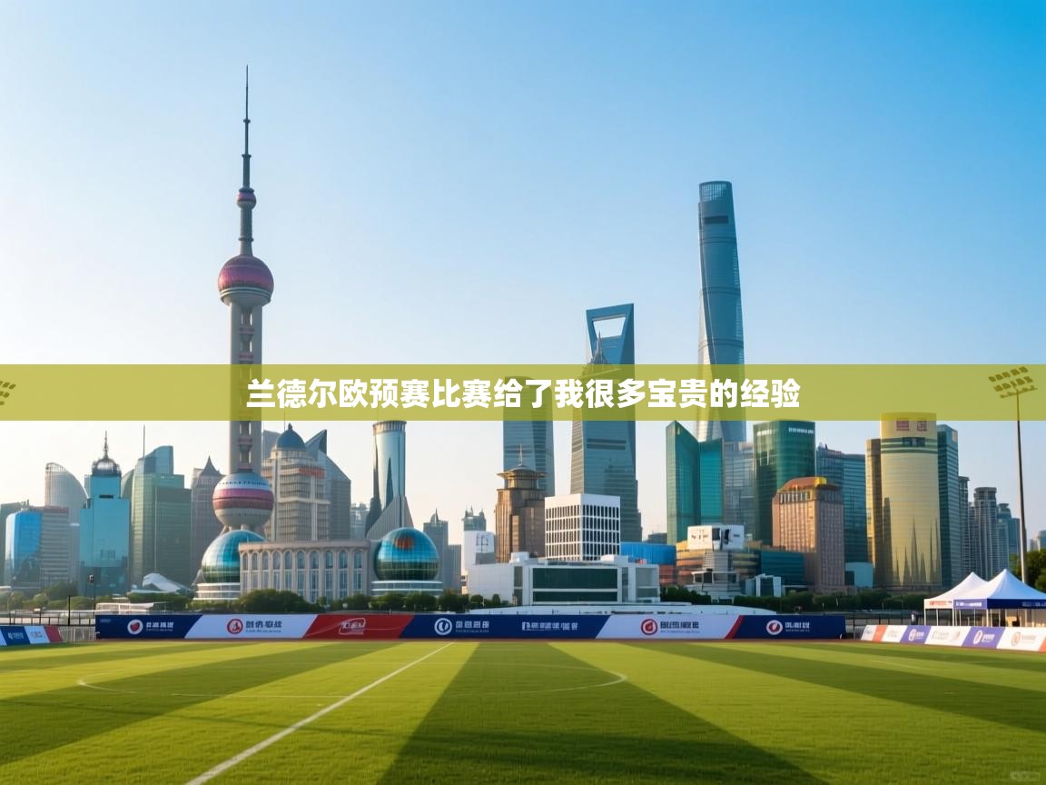 兰德尔欧预赛比赛给了我很多宝贵的经验 第2张