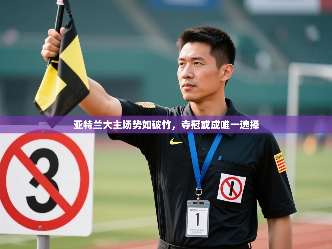 亚特兰大主场势如破竹,夺冠或成唯一选择 第2张