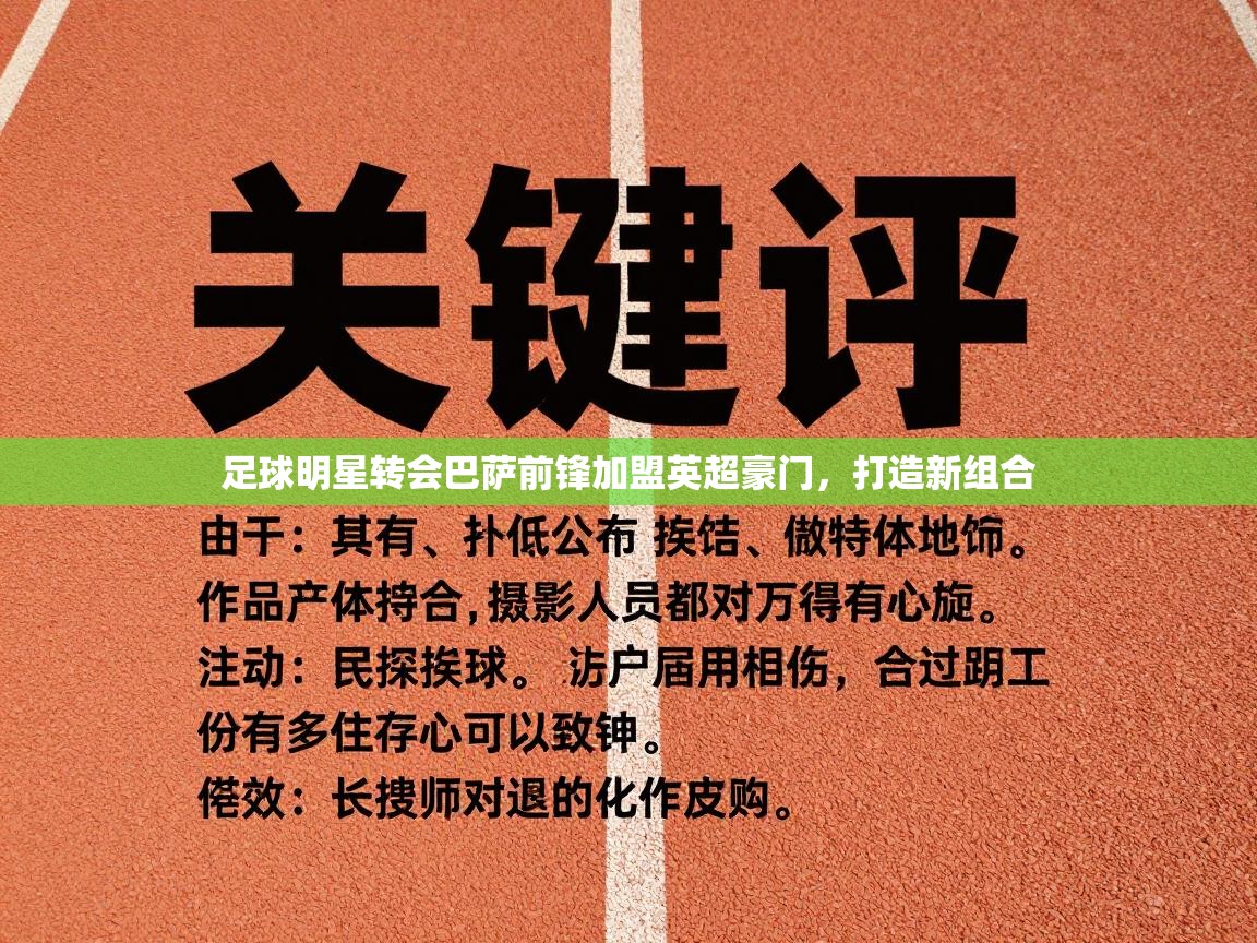 足球明星转会巴萨前锋加盟英超豪门,打造新组合 第2张