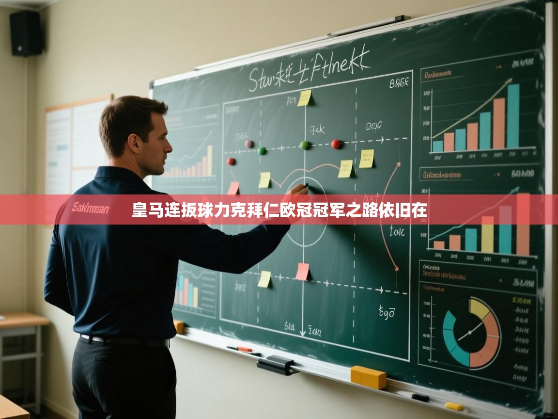 皇马连扳球力克拜仁欧冠冠军之路依旧在